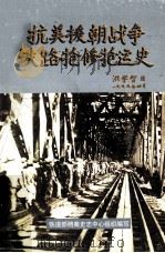 抗美援朝战争铁路抢修抢运史 1999 PDF电子版封面 7113032877 吴楚主编;铁道部档案史志中心组织编写