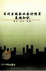 书刊出版企业会计核算基础知识 1997 PDF电子版封面 7800926095 唐加,孙玉编著