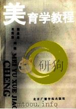 美育学教程 1992 PDF电子版封面 7810044729 王秀芳,张永昌主编;王文才等撰