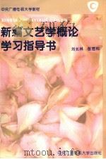 新编文艺学概论学习指导书 1996 PDF电子版封面 7304012617 刘长林,张恩科编
