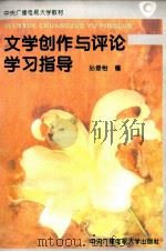 文学创作与评论学习指导 1996 PDF电子版封面 730401167X 孙绿怡编