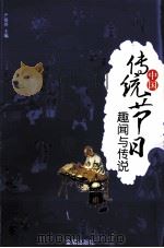 中国传统节日趣闻与传说（ PDF版）