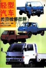 轻型汽车故障检修图解 1997 PDF电子版封面 753643569X 蔡云光,覃方明编著
