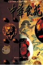 中华食苑 第6集 1996 PDF电子版封面 7500419686 李士靖主编