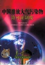 中国排放大气污染物许可证制度 1996 PDF电子版封面 7502516786 国家环境保护局《中国排放大气污染物许可证制度》编写组编;林红