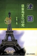 法国语言与文化研究 1999 PDF电子版封面 7560720706 李志清主编