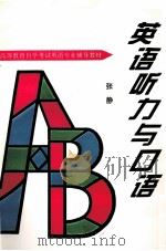 英语听力与口语 1997 PDF电子版封面 7560913776 张静著