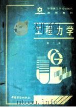 工程力学 1990 PDF电子版封面 7504504521 劳动部培训司组织编写