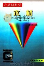 产品材料学 木材 1998 PDF电子版封面 750470640X 李士奇主编