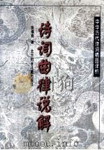 诗词曲律说解 1997 PDF电子版封面 7538512144 张福有著
