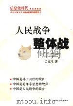人民战争整体战（ PDF版）