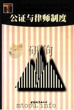 公证与律师制度 1999 PDF电子版封面 7507411230 强乃社主编
