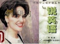 说英语 1999 PDF电子版封面 7800907929 杨南编