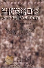 当代英语口语 1997 PDF电子版封面 7563210296 汪光照,范凤祥主编