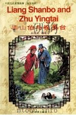 梁山泊与祝英台 中、英文对照 1998 PDF电子版封面 780005411X 赵清阁编著