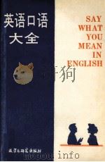 英语口语大全 1989 PDF电子版封面 756000301X 梁成锦编译