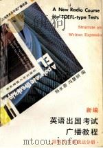 新编英语出国考试广播教程 结构及书面表达分册 1991 PDF电子版封面 7561707177 杨永荟,冯慧妍编