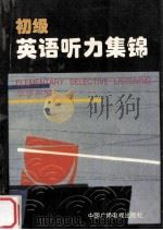 初级英语听力集锦 1996 PDF电子版封面 7504328235 李孚声编著