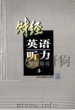 财经英语听力 财经专业用 第3册 学生用书 1999 PDF电子版封面 7810465678 周国强,俞理明主编;朱务诚,蒋永萍,黄瑞红编