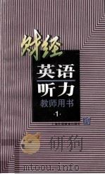 财经英语听力 第1册 教师用书 1999 PDF电子版封面 7810464892 俞理明,周国强主编;朱务诚,冯善萍,张亚东,陶友兰编