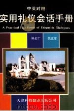 实用礼仪会话手册 中英对照 英文 1995 PDF电子版封面 7543307200 孙全仁,吴立志主编