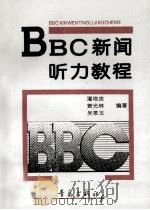 BBC新闻听力教程 1992 PDF电子版封面 7543607840 潘培忠等编