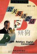 公关英语会话 1999 PDF电子版封面 7310011902 郗庆华主编