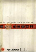 医护实用英语百科 英汉对照 1990 PDF电子版封面 720100414X 陈文喈等主编