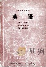 英语 下 文科分册 1974 PDF电子版封面 9171·31 上海市公共英语教材编写组编