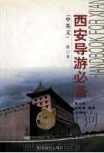 西安导游必备 修订本 1994 PDF电子版封面 7541813311 姚宝荣,梁根顺,李瑞林编著