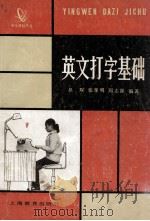英文打字基础 1982 PDF电子版封面 7150·2796 吴琛,张李明,周志源编著
