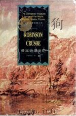 鲁宾逊漂流记 1999 PDF电子版封面 7801462734 (英)笛福(D.Defoe)著;江月译