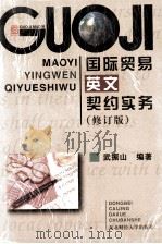 国际贸易英文契约实务 1996 PDF电子版封面 7810050214 武振山编著