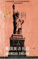 美国英语教程 1-2册 1989 PDF电子版封面 720500957X 美国语言学院编著;《美国英语教程》编译组编译