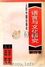 语言与文化研究 h 第4卷 1998 PDF电子版封面 7800656241 毕研韬,李闻海编著