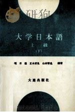 大学日本语 上级 下 1995 PDF电子版封面 7805558353 嘎日迪,正木好弘,山本哲也编著