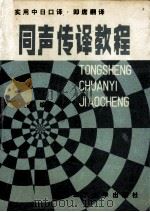 同声传译教程 实用中日口译、即席翻译 1991 PDF电子版封面 7561104677 周殿清编著