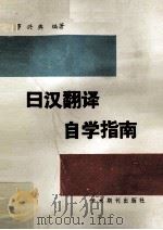 日汉翻译自学指南 1989 PDF电子版封面 7800452921 罗兴典编著