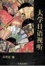 大学日语视听 1998 PDF电子版封面 7806125418 苏君业编