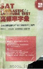 SAT高频率字汇（ PDF版）