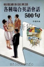 各种场合英语会话500句（ PDF版）