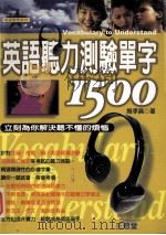 英语听力测验单字1500 1999 PDF电子版封面 9575004914 施孝昌著