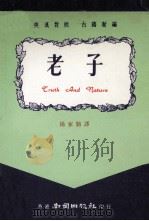 老子  英汉对照  古籍新编（ PDF版）