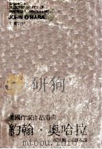 美国作家作品选 4 约翰·奥哈拉小说选集 英汉对照 1981 PDF电子版封面 汤新楣,王真吾译