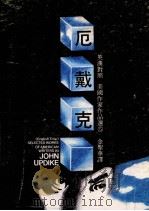美国作家作品选 5 约翰·厄戴克小说选集 英汉对照 1981 PDF电子版封面 金圣华译