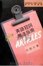 英语冠词用法指南 1991 PDF电子版封面 9575860896 王冠三著