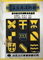 英文用法例解 最新版 1988 PDF电子版封面 陈双钧编著;钟爱德校订