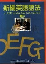 新编英语语法 上 1989 PDF电子版封面 章振邦译著