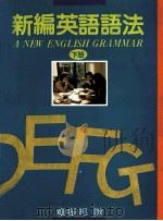 新编英语语法 下 1989 PDF电子版封面 章振邦译著