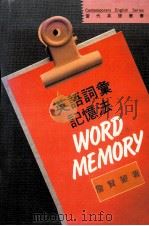 英语词字记忆法 1991 PDF电子版封面 9575860918 詹贤鋆著